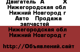 Двигатель 4А91	LANCER Х - Нижегородская обл., Нижний Новгород г. Авто » Продажа запчастей   . Нижегородская обл.,Нижний Новгород г.